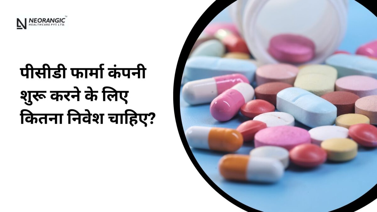 पीसीडी फार्मा कंपनी शुरू करने के लिए कितना निवेश चाहिए?