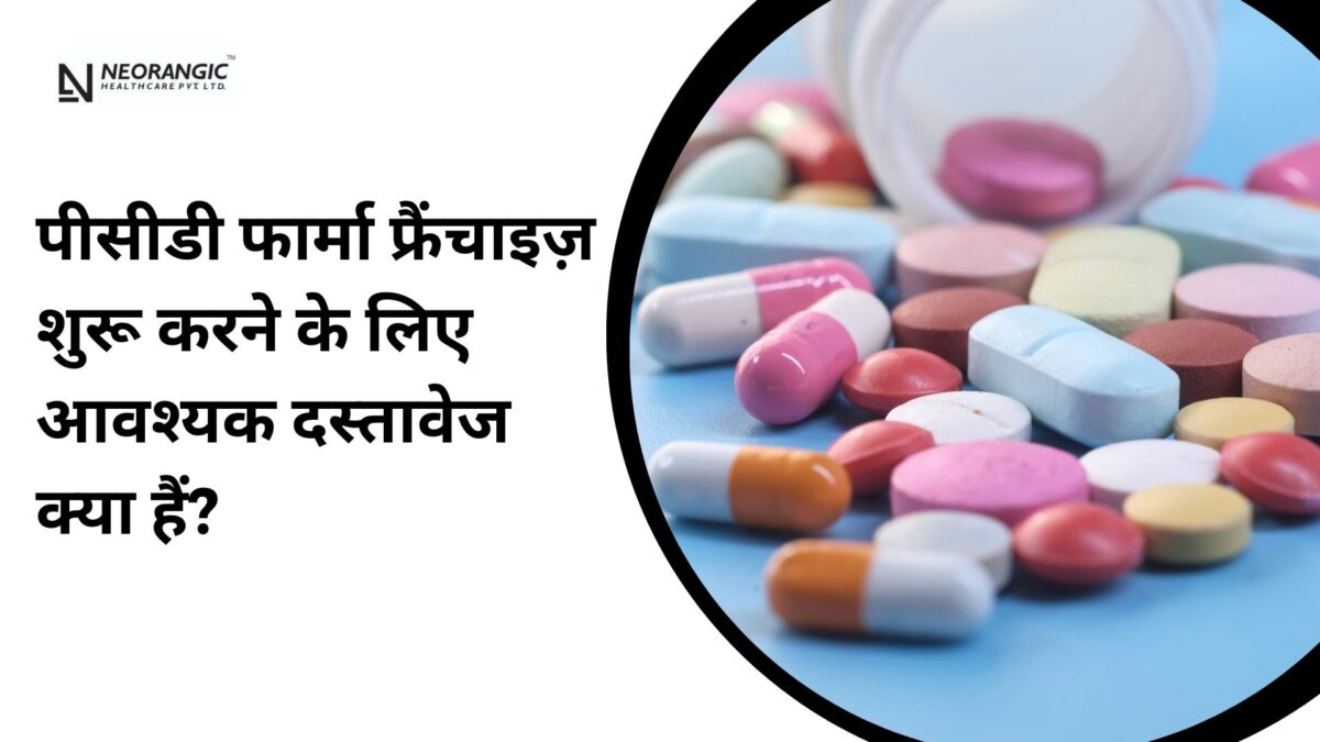 पीसीडी फार्मा फ्रैंचाइज़ शुरू करने के लिए आवश्यक दस्तावेज क्या हैं?