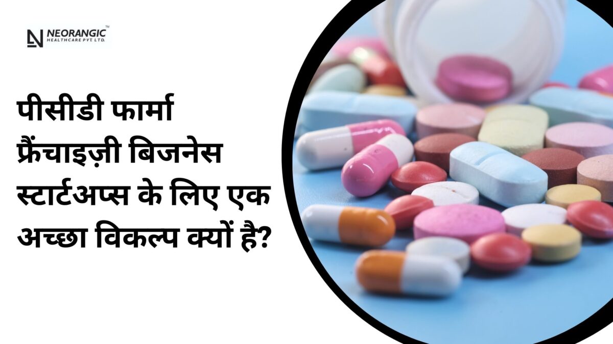 पीसीडी फार्मा फ्रैंचाइज़ी बिजनेस स्टार्टअप्स के लिए एक अच्छा विकल्प क्यों है