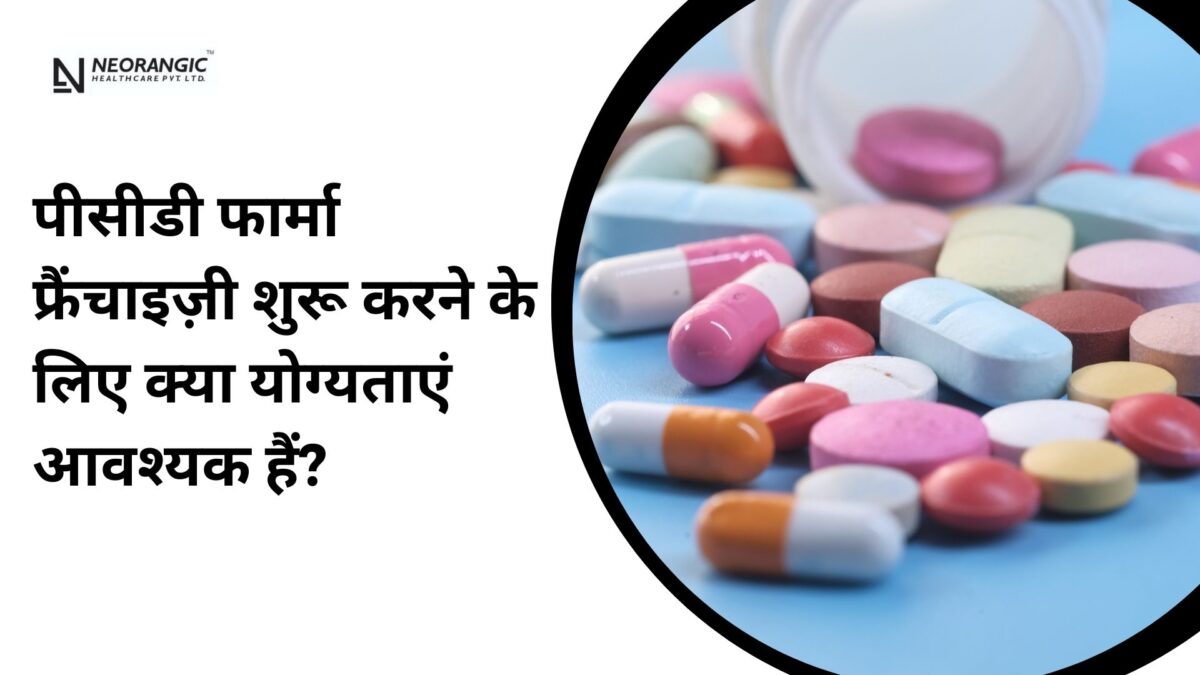 पीसीडी फार्मा फ्रैंचाइज़ी शुरू करने के लिए क्या योग्यताएं आवश्यक हैं?