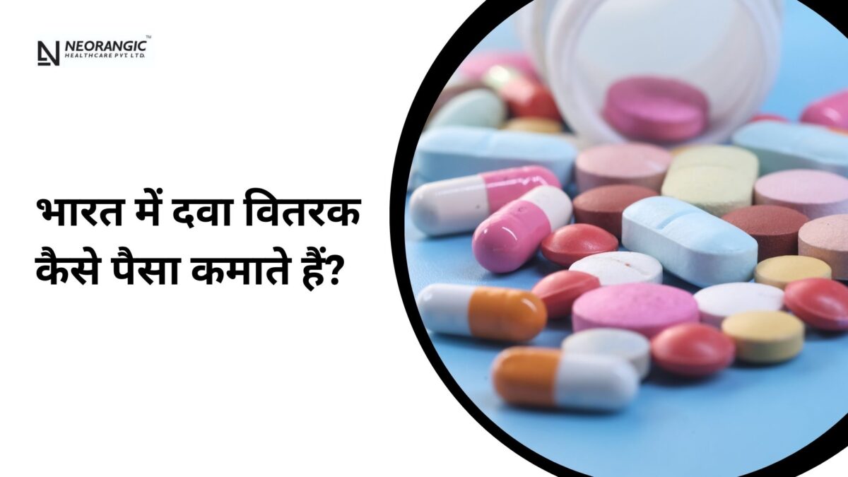 भारत में दवा वितरक कैसे पैसा कमाते हैं?